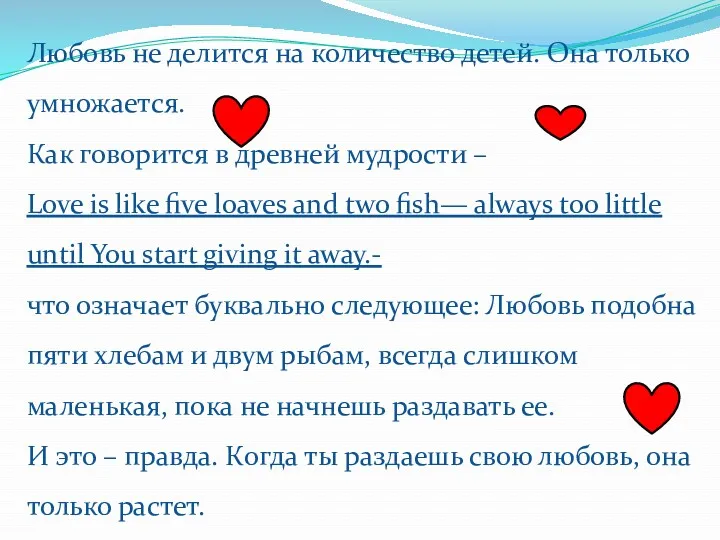 Любовь не делится на количество детей. Она только умножается. Как