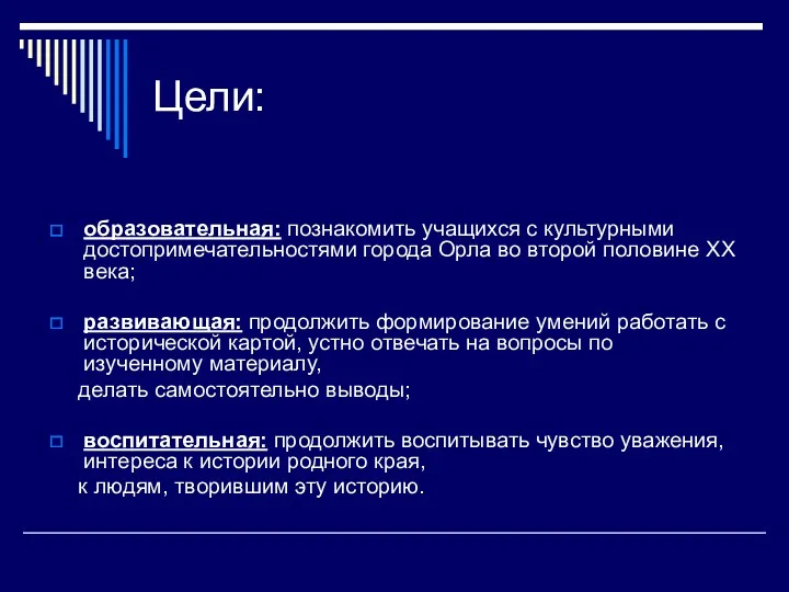 Цели: образовательная: познакомить учащихся с культурными достопримечательностями города Орла во