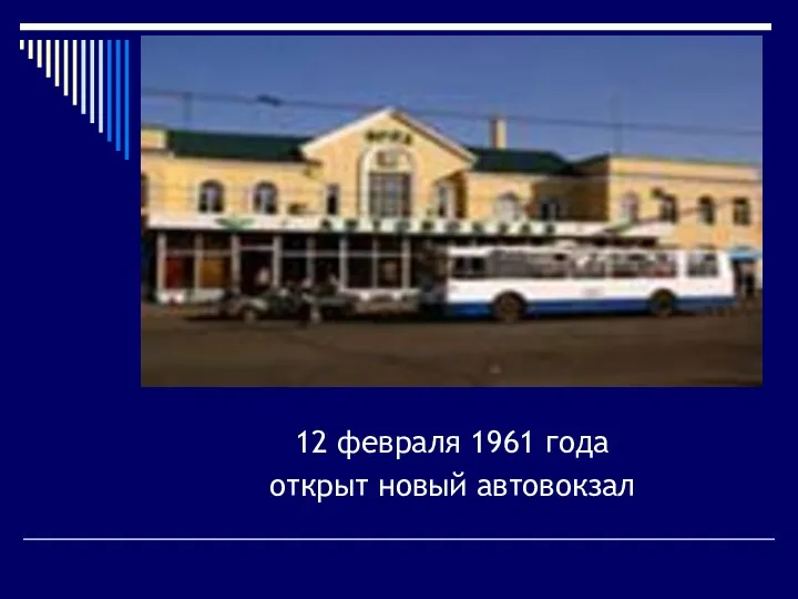 12 февраля 1961 года открыт новый автовокзал