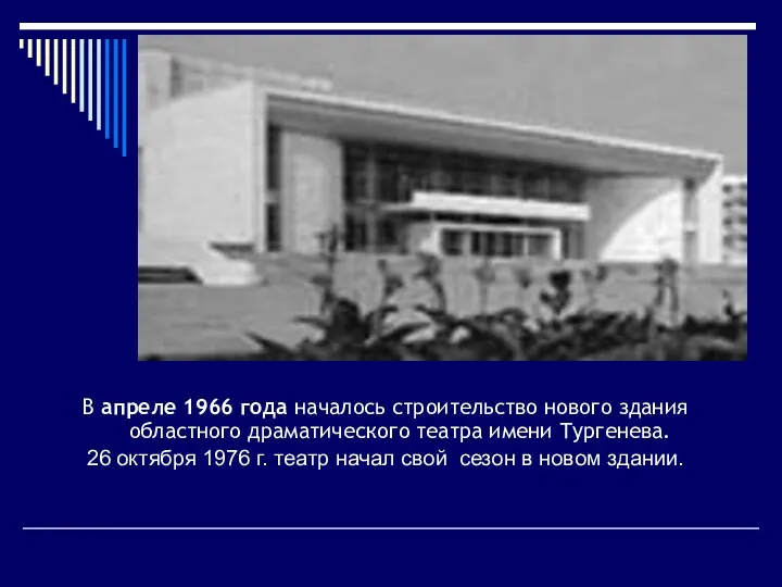 В апреле 1966 года началось строительство нового здания областного драматического