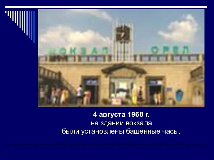 4 августа 1968 г. на здании вокзала были установлены башенные часы.