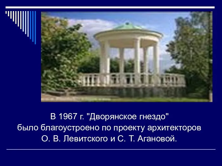 В 1967 г. "Дворянское гнездо" было благоустроено по проекту архитекторов