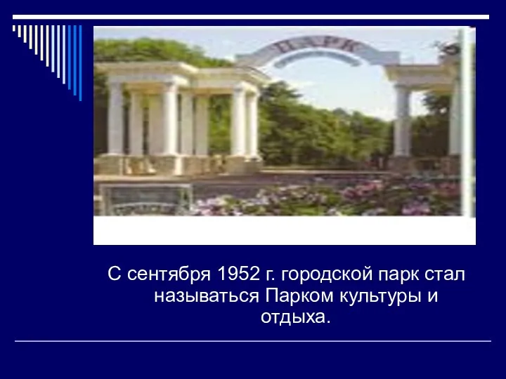 С сентября 1952 г. городской парк стал называться Парком культуры и отдыха.