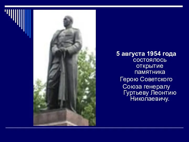 5 августа 1954 года состоялось открытие памятника Герою Советского Союза генералу Гуртьеву Леонтию Николаевичу.