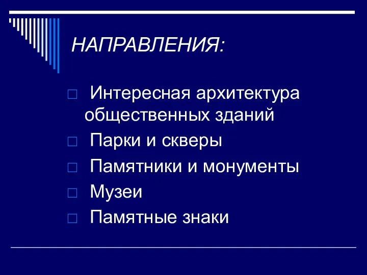 НАПРАВЛЕНИЯ: Интересная архитектура общественных зданий Парки и скверы Памятники и монументы Музеи Памятные знаки