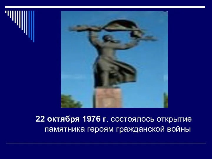 22 октября 1976 г. состоялось открытие памятника героям гражданской войны