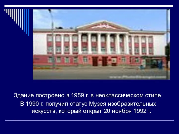 Здание построено в 1959 г. в неоклассическом стиле. В 1990