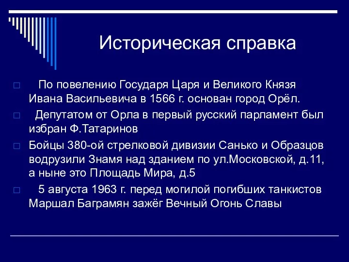 Историческая справка По повелению Государя Царя и Великого Князя Ивана