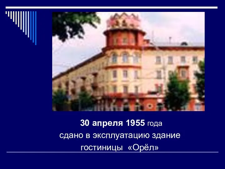 30 апреля 1955 года сдано в эксплуатацию здание гостиницы «Орёл»