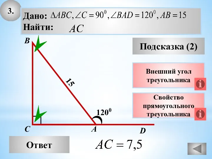 3. Ответ Подсказка (2) Свойство прямоугольного треугольника А В С 1200 15 Внешний угол треугольника D
