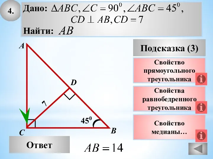 4. Ответ Подсказка (3) Свойства равнобедренного треугольника А В С 450 7 Свойство