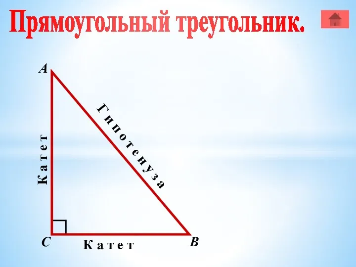 Прямоугольный треугольник. А В С К а т е т К а т