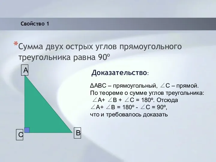 Сумма двух острых углов прямоугольного треугольника равна 90º Доказательство: ΔABC – прямоугольный, ∠С