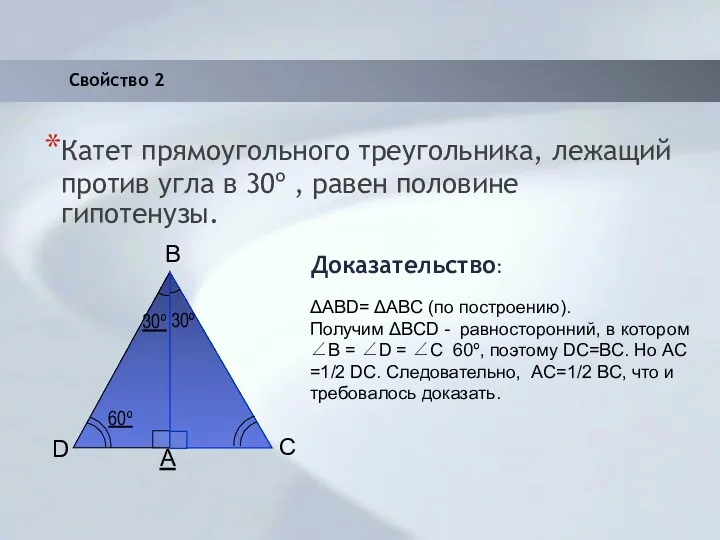 Свойство 2 Катет прямоугольного треугольника, лежащий против угла в 30º , равен половине