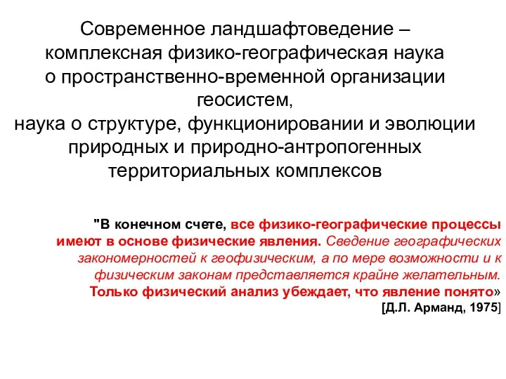 Современное ландшафтоведение – комплексная физико-географическая наука о пространственно-временной организации геосистем,