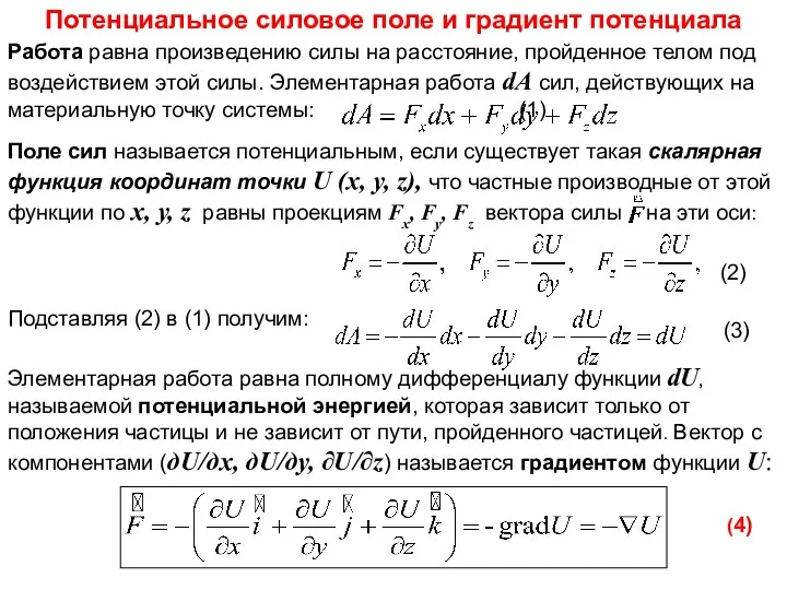 Потенциальное силовое поле и градиент потенциала Работа равна произведению силы