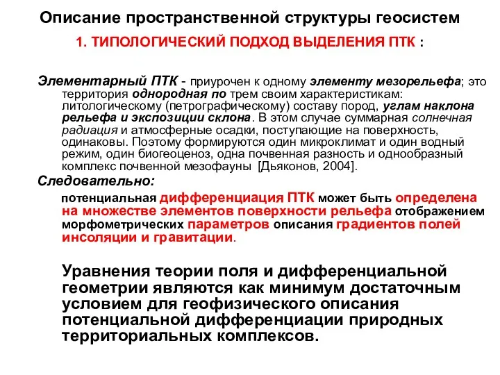 Описание пространственной структуры геосистем 1. ТИПОЛОГИЧЕСКИЙ ПОДХОД ВЫДЕЛЕНИЯ ПТК :