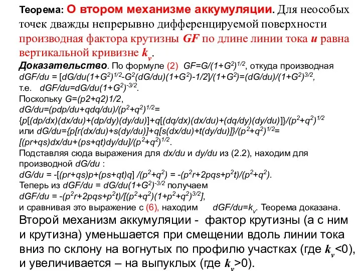 Теорема: О втором механизме аккумуляции. Для неособых точек дважды непрерывно