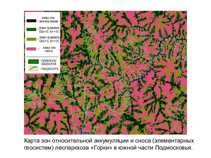 Карта зон относительной аккумуляции и сноса (элементарных геосистем) леспаркхоза «Горки» в южной части Подмосковья.
