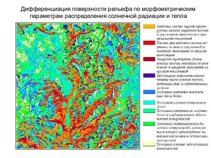 Дифференциация поверхности рельефа по морфометрическим параметрам распределения солнечной радиации и тепла