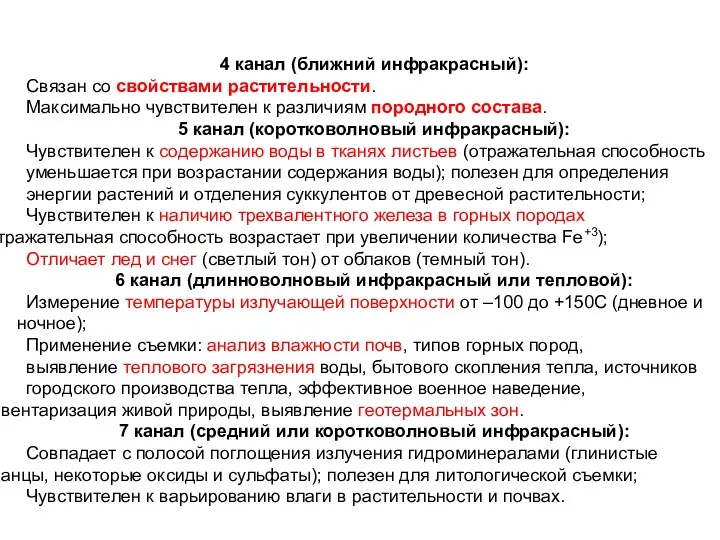 4 канал (ближний инфракрасный): Связан со свойствами растительности. Максимально чувствителен