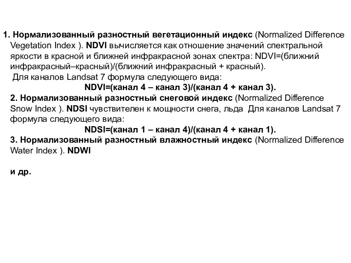 Нормализованный разностный вегетационный индекс (Normalized Difference Vegetation Index ). NDVI