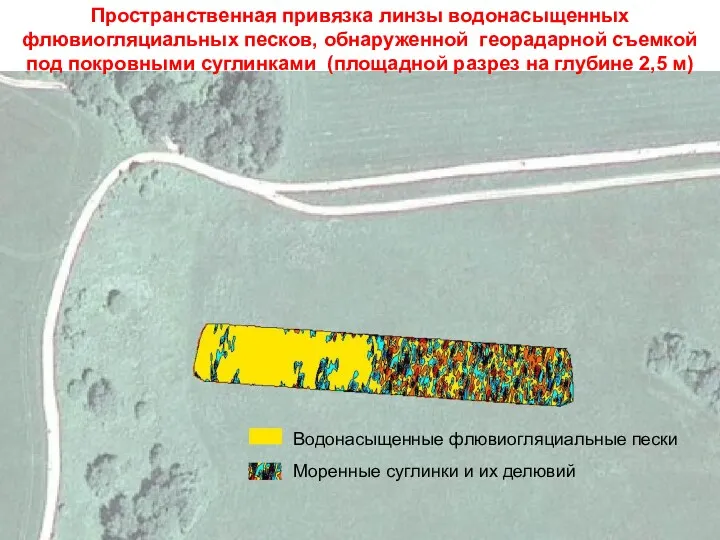 Пространственная привязка линзы водонасыщенных флювиогляциальных песков, обнаруженной георадарной съемкой под