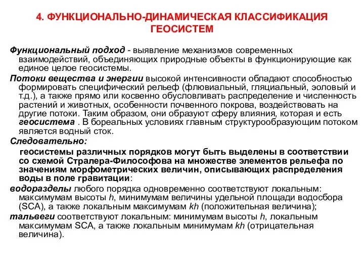 4. ФУНКЦИОНАЛЬНО-ДИНАМИЧЕСКАЯ КЛАССИФИКАЦИЯ ГЕОСИСТЕМ Функциональный подход - выявление механизмов современных