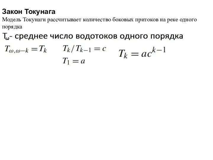 Закон Токунага Модель Токунаги рассчитывает количество боковых притоков на реке одного порядка