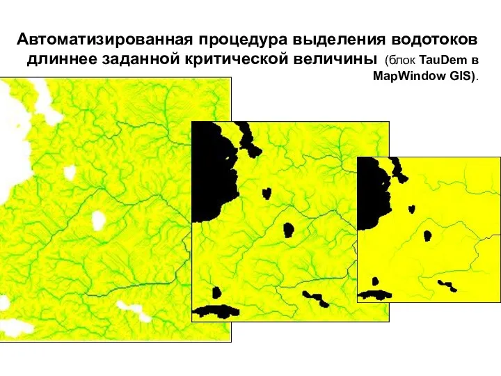 Автоматизированная процедура выделения водотоков длиннее заданной критической величины (блок TauDem в MapWindow GIS).