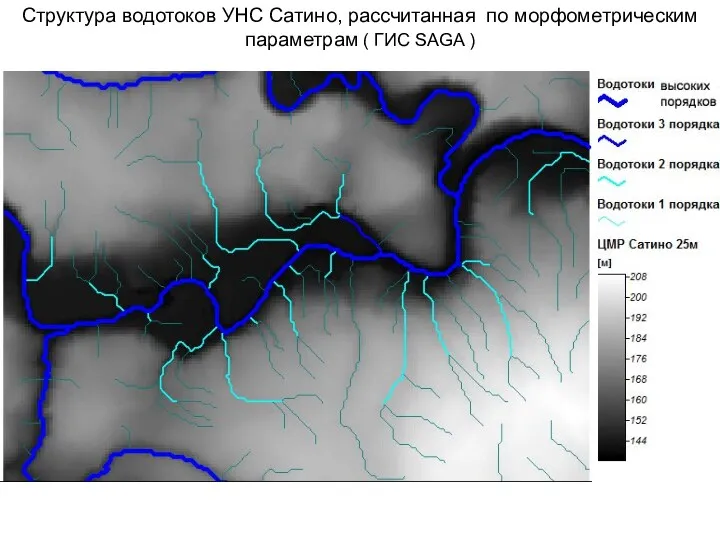 Структура водотоков УНС Сатино, рассчитанная по морфометрическим параметрам ( ГИС SAGA )