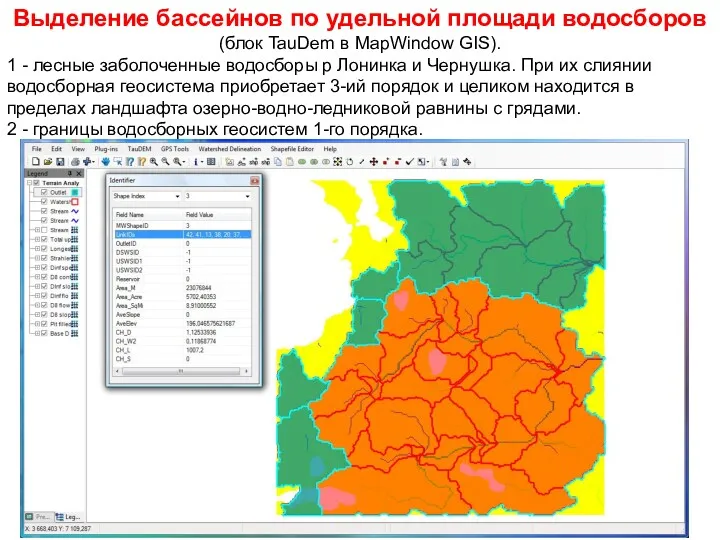 Выделение бассейнов по удельной площади водосборов (блок TauDem в MapWindow