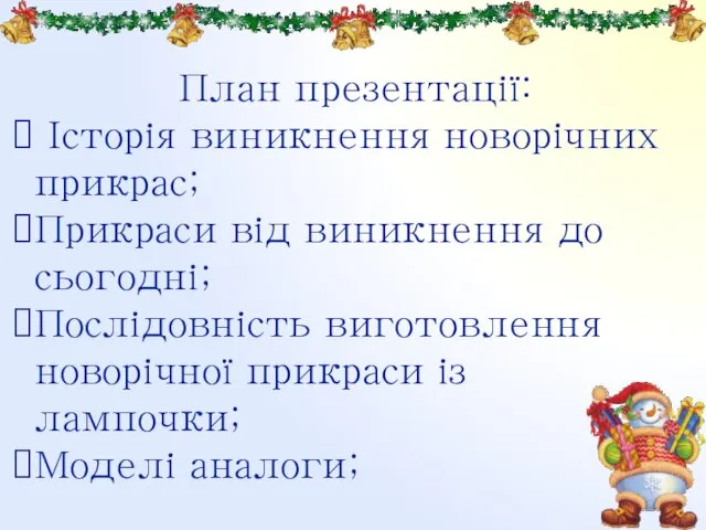 План презентації: Історія виникнення новорічних прикрас; Прикраси від виникнення до