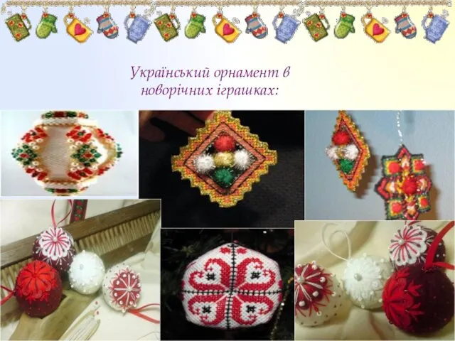 Український орнамент в новорічних іграшках: