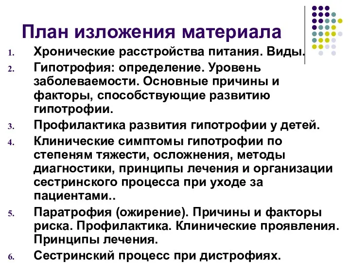 План изложения материала Хронические расстройства питания. Виды. Гипотрофия: определение. Уровень