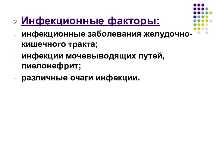 2. Инфекционные факторы: инфекционные заболевания желудочно-кишечного тракта; инфекции мочевыводящих путей, пиелонефрит; различные очаги инфекции.