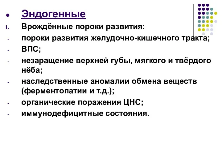 Эндогенные Врождённые пороки развития: пороки развития желудочно-кишечного тракта; ВПС; незаращение