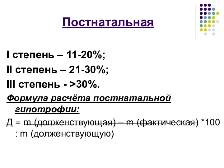 Постнатальная I степень – 11-20%; II степень – 21-30%; III