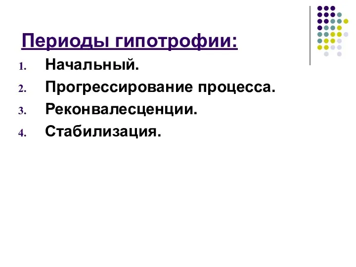 Периоды гипотрофии: Начальный. Прогрессирование процесса. Реконвалесценции. Стабилизация.