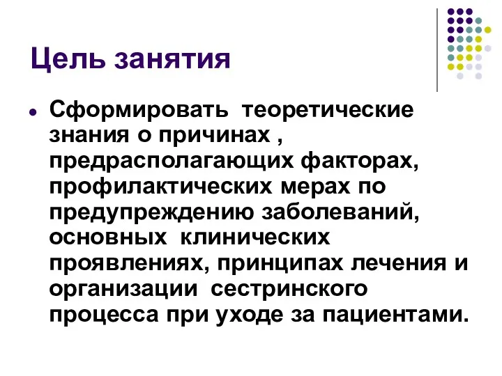 Цель занятия Сформировать теоретические знания о причинах , предрасполагающих факторах,