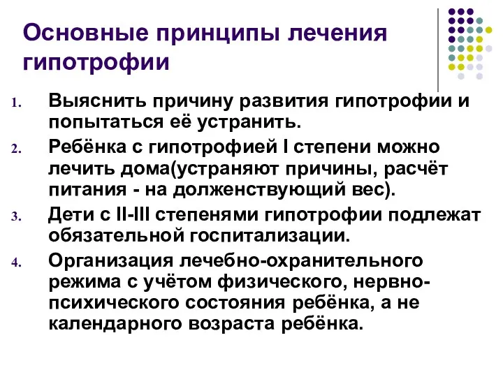 Основные принципы лечения гипотрофии Выяснить причину развития гипотрофии и попытаться