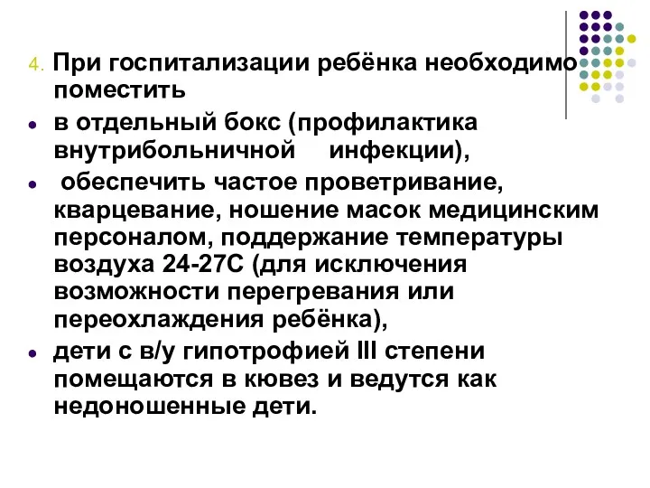 4. При госпитализации ребёнка необходимо поместить в отдельный бокс (профилактика