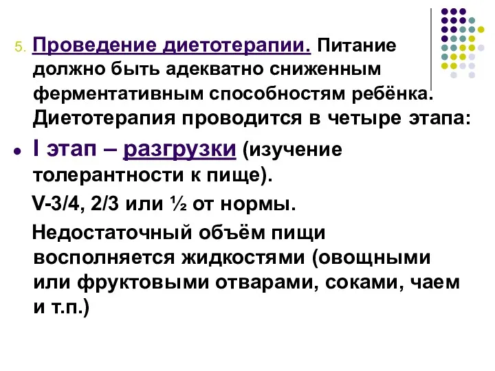 5. Проведение диетотерапии. Питание должно быть адекватно сниженным ферментативным способностям