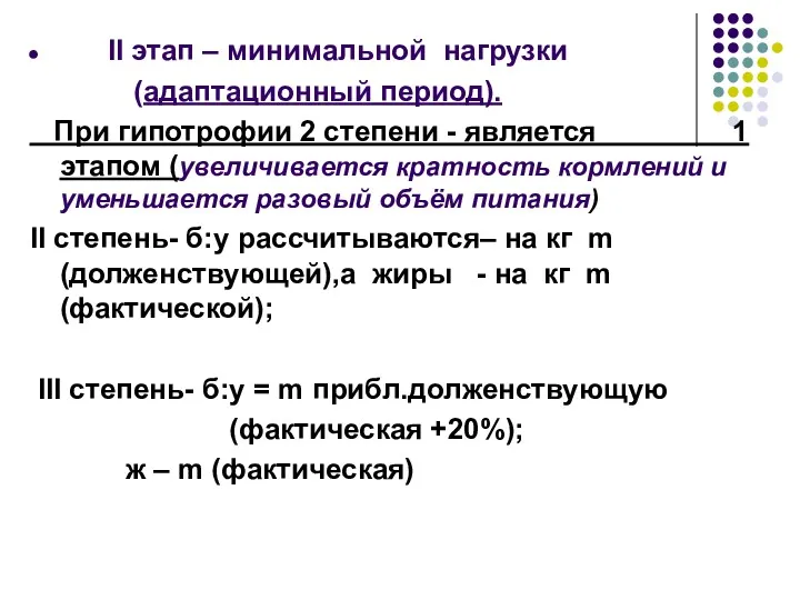 II этап – минимальной нагрузки (адаптационный период). При гипотрофии 2