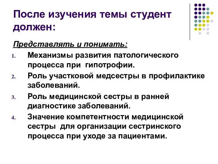 После изучения темы студент должен: Представлять и понимать: Механизмы развития