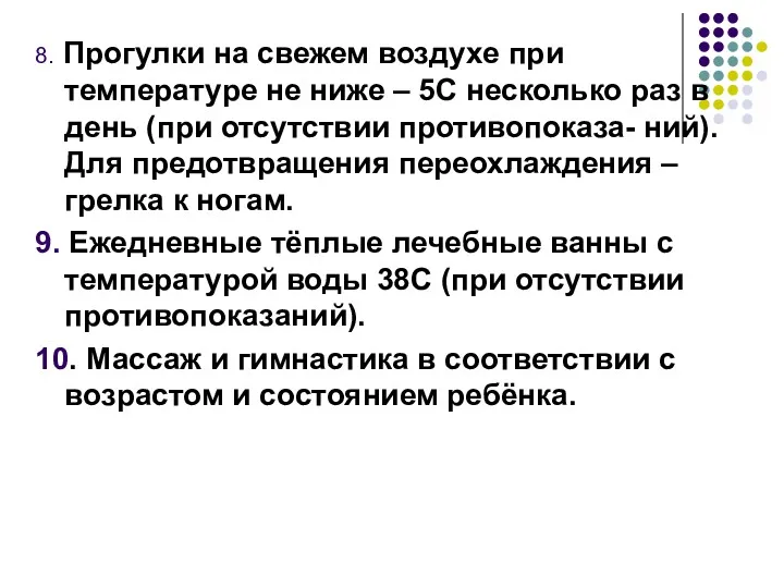 8. Прогулки на свежем воздухе при температуре не ниже –