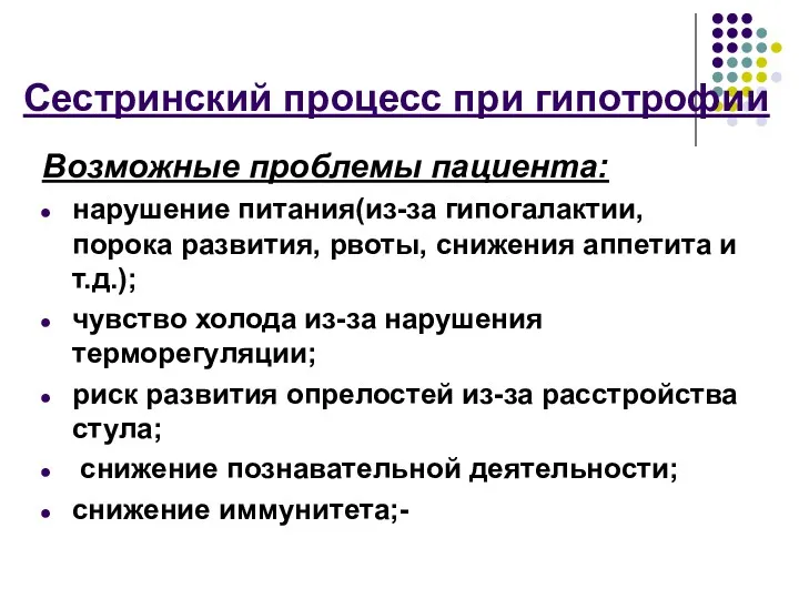 Сестринский процесс при гипотрофии Возможные проблемы пациента: нарушение питания(из-за гипогалактии,