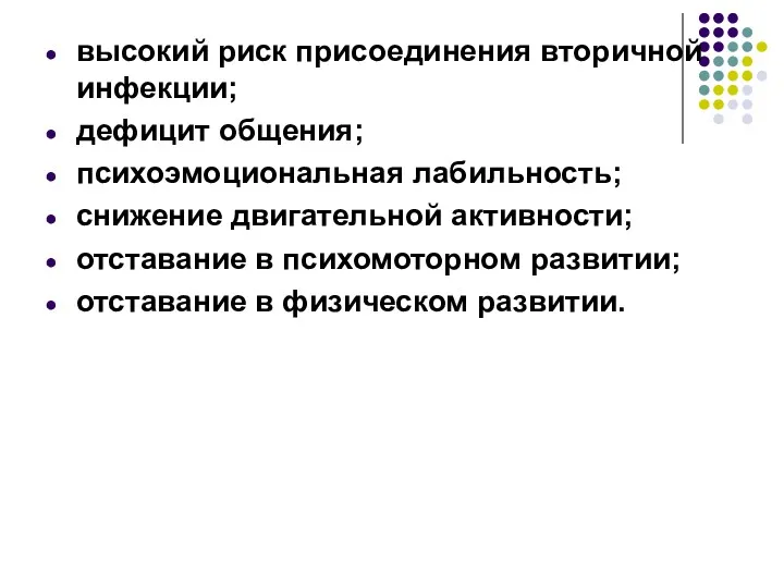 высокий риск присоединения вторичной инфекции; дефицит общения; психоэмоциональная лабильность; снижение