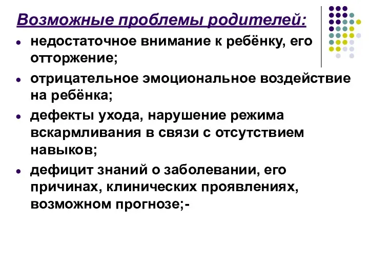 Возможные проблемы родителей: недостаточное внимание к ребёнку, его отторжение; отрицательное