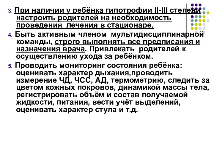 3. При наличии у ребёнка гипотрофии II-III степени настроить родителей